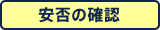 安否の確認